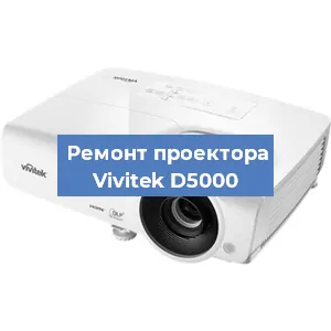 Ремонт проектора Vivitek D5000 в Краснодаре